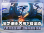 星之破晓🔥内测链接分享，下载渠道大公开！
