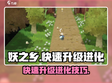 妖之乡🔥快速升级进化秘籍🎉截图1