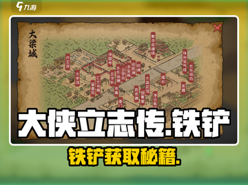 大侠立志传🔥铁铲获取神技！⛏截图1