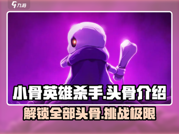 小骨英雄killer头骨全介绍💥游戏党必看！截图1