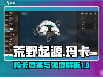 荒野起源🔥玛卡图鉴强度详解，必看秘籍！截图1