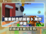像素射击机械萝卜🔥超强技能一击制胜！🎮