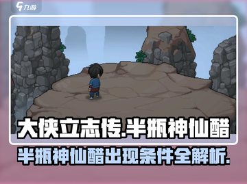 《大侠立志传》半瓶神仙醋惊现江湖！🍶💥截图1