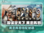 三国谋定天下黄忠最强阵容🔥🎮