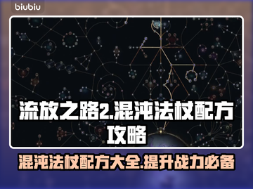 流放之路2🔥混沌法杖终极配方⚡新手必看截图1