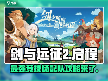 剑与远征2🔥竞技场最强配队攻略来啦！截图1