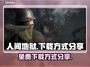 人间地狱⚡免费下载方式大公开！🎮🔥截图1