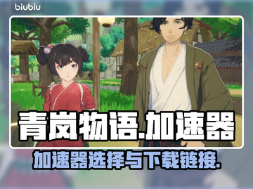 青岚物语🔥加速器推荐下载链接🎮截图1