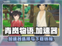 青岚物语🔥加速器推荐下载链接🎮