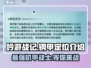 吟游战记钢甲🔥超强定位解析，新手必看！