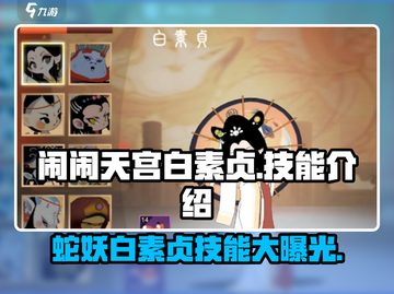 闹闹天宫白素贞🔥技能超详解，玩转英雄就靠它！截图1