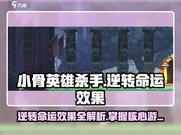 阴阳师：小骨英雄杀手逆转命运效果大曝光🔥截图1