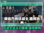 命运方舟狂战士🔥值得培养吗？必看攻略！