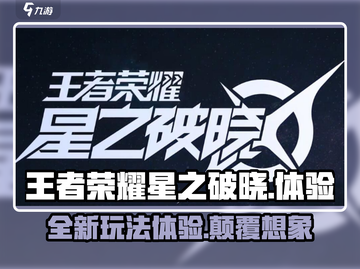 王者荣耀星之破晓🔥试玩体验：全新游戏颠覆想象！截图1