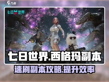 七日世界🔥西格玛副本速刷攻略来啦！截图1
