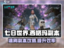 七日世界🔥西格玛副本速刷攻略来啦！