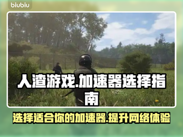 人渣游戏党必看！🔥顶级加速器推荐⚡截图1