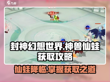 封神幻想世界🔥神兽仙蛙获取攻略✨截图1