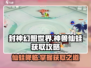 封神幻想世界🔥神兽仙蛙获取攻略✨