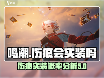 鸣潮🔥伤痕会实装吗？概率分析泄露🎉截图1