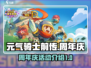 元气骑士前传🎉周年庆活动大曝光！💥