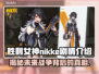 胜利女神nikke剧情介绍🔥游戏爱好者必看！🎮