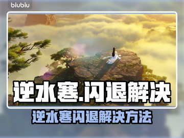 逆水寒闪退？3招秒解决！💥🎮截图1