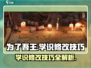 为了吾王手游🔥学识修改技巧与介绍来啦！