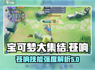 宝可梦大集结🔥苍响技能超神强度分析💥截图1
