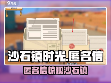 《沙石镇时光》匿名信位置曝光！💌截图1