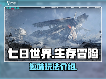 七日世界🔥超好玩！游戏玩法全揭秘🎮截图1