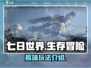 七日世界🔥超好玩！游戏玩法全揭秘🎮