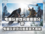 电脑玩游戏经常闪退？这些问题🔥快来看看怎么解决！💻游戏技巧