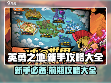 英勇之地🔥新手必看！前期攻略全揭秘🎮截图1