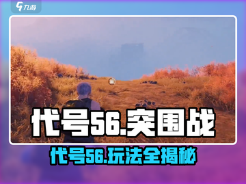 游戏代号56爆燃上线🔥亮点全解析🎮截图1