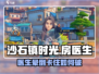 《沙石镇时光》房医生晕倒卡住？紧急处理🔥