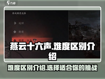 燕云十六声✨难度大起底，挑战极限就现在！截图1