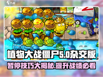 植物大战僵尸杂交版💡时停外挂作弊方法大公开🎉截图1