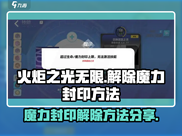 火炬之光无限🔥魔力封印解除攻略来啦！