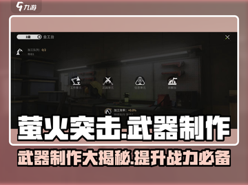 萤火突击🔥武器制作全揭秘！快速上手制霸游戏⚡截图1
