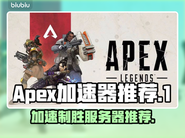 APEX加速器哪个好用？🔥下载推荐⚡截图1