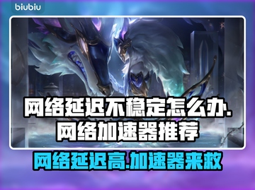 网络延迟不稳定？这些加速器让你畅玩🔥游戏⚡截图1