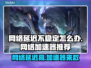 网络延迟不稳定？这些加速器让你畅玩🔥游戏⚡