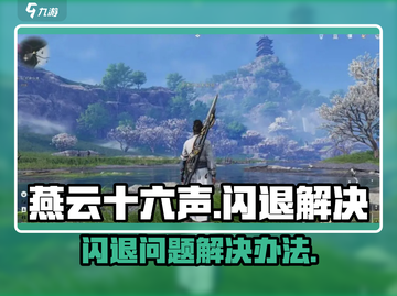 燕云十六声🔥闪退解决办法大公开！📌截图1