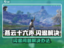 燕云十六声🔥闪退解决办法大公开！📌