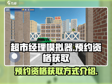 超市经理模拟器🔥预约资格获取秘籍🎉截图1