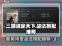 三国谋定天下🔥核心战法“蓄势待发”搭配推荐！