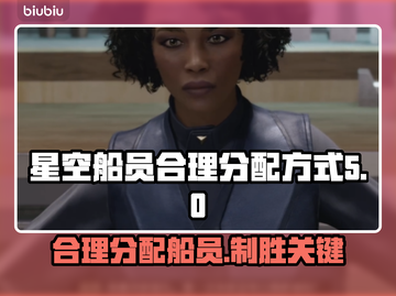 星空船员分配大揭秘！游戏制胜关键🔥🚀截图1