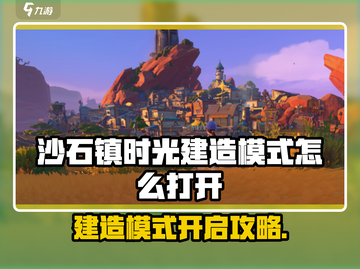 🎮《沙石镇时光》建造模式开启攻略！截图1