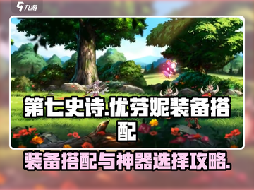 第七史诗🔥优芬妮装备神器搭配攻略🌟截图1
